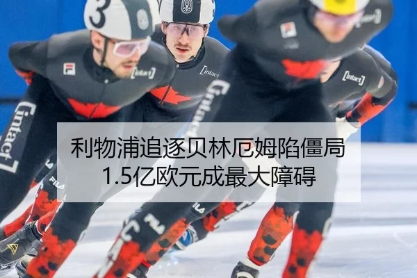 利物浦追逐贝林厄姆陷僵局 1.5亿欧元成最大障碍