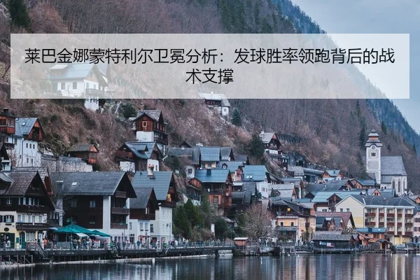 莱巴金娜蒙特利尔卫冕分析：发球胜率领跑背后的战术支撑